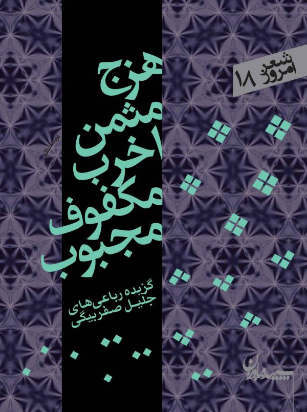 هزج مثمن اخرب مکفوف مجبوب