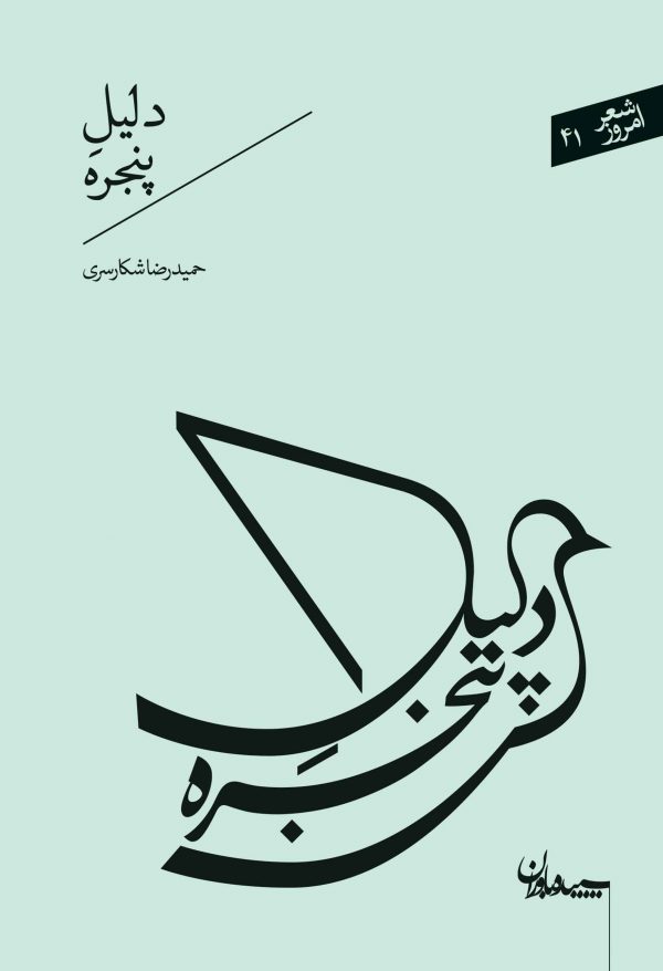 دلیل پنجره