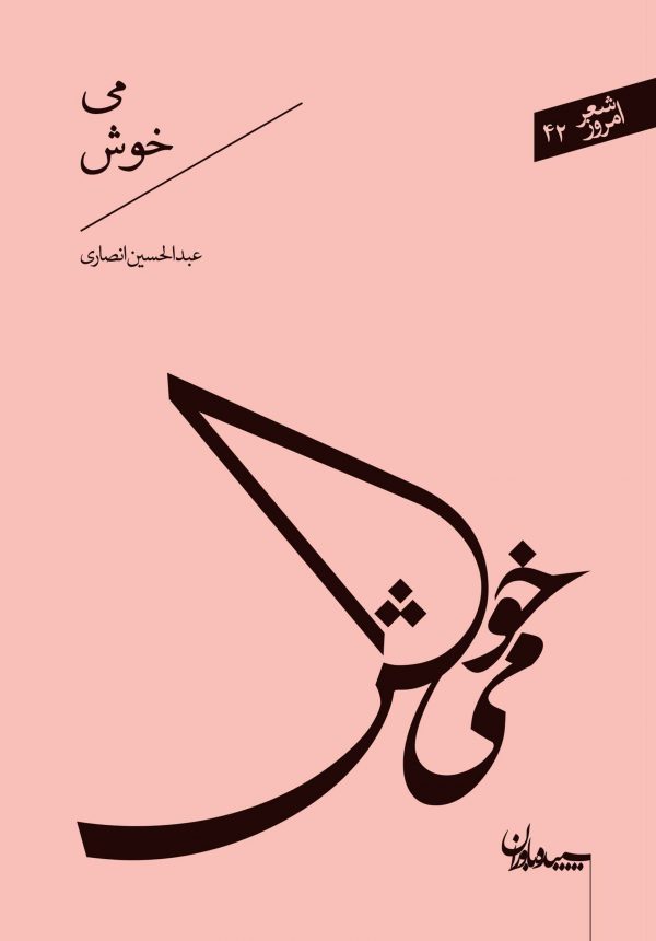 می خوش