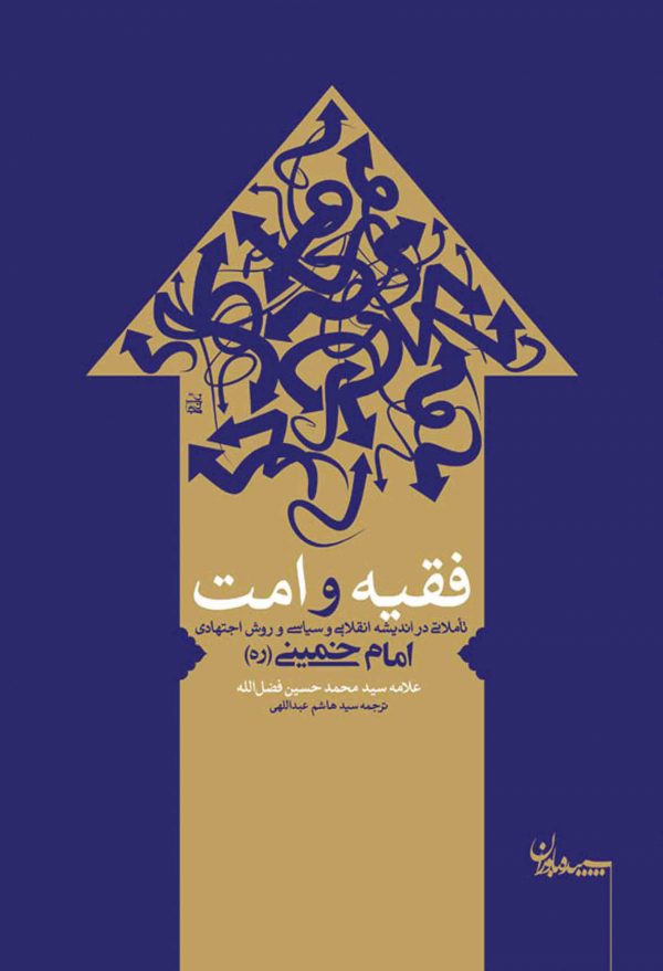فقیه و امت