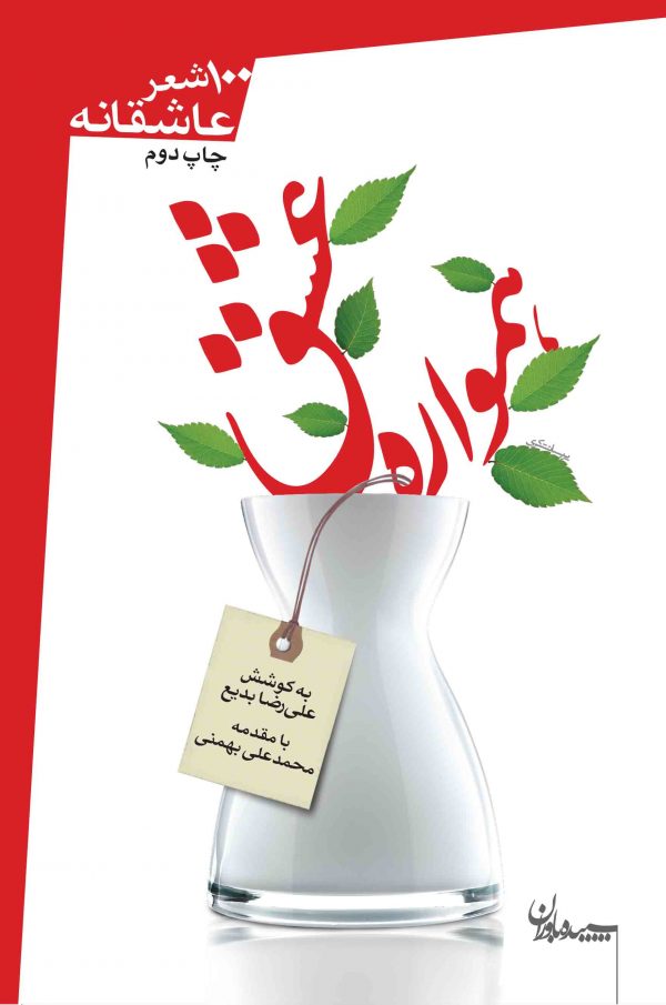 همواره عشق