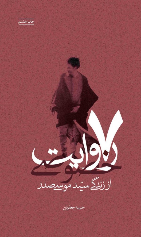 ۷ روایت خصوصی از زندگی امام موسی صدر