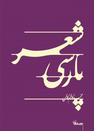 شعر پارسی