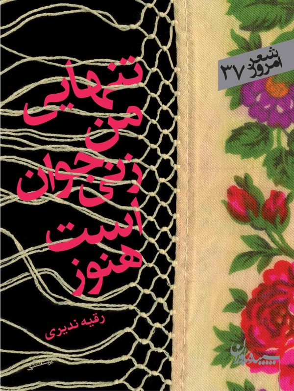 تنهایی من زنی جوان است هنوز