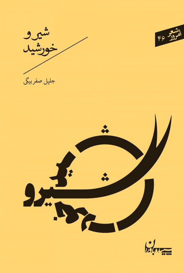 شیر و خورشید